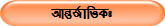 আন্তর্জাতিকঃ
