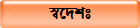 স্বদেশঃ