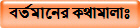 বর্তমানের কথামালাঃ