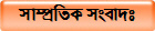 সাম্প্রতিক সংবাদঃ