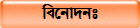 বিনোদনঃ