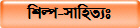 শিল্প-সাহিত্যঃ