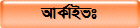 আর্কাইভঃ