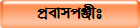 প্রবাসপঞ্জীঃ