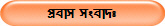 প্রবাস সংবাদঃ
