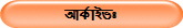 আর্কাইভঃ